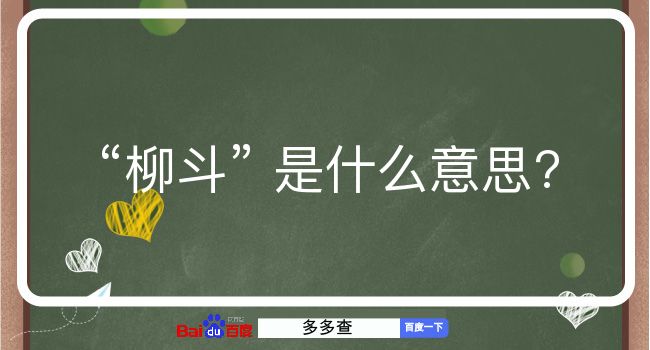 柳斗是什么意思？