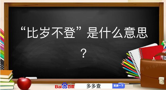 比岁不登是什么意思？