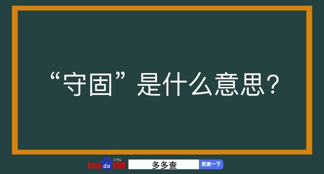 守固是什么意思？