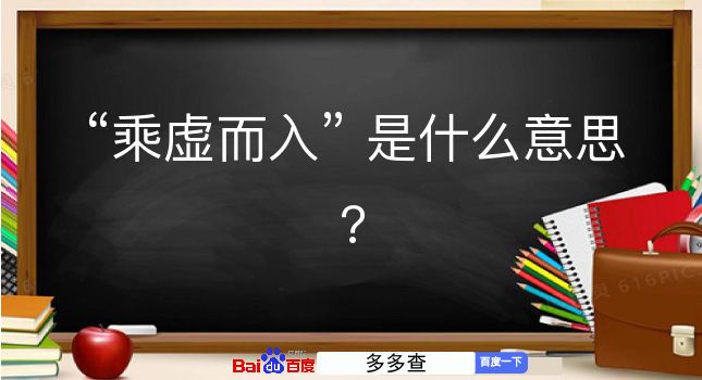 乘虚而入是什么意思？