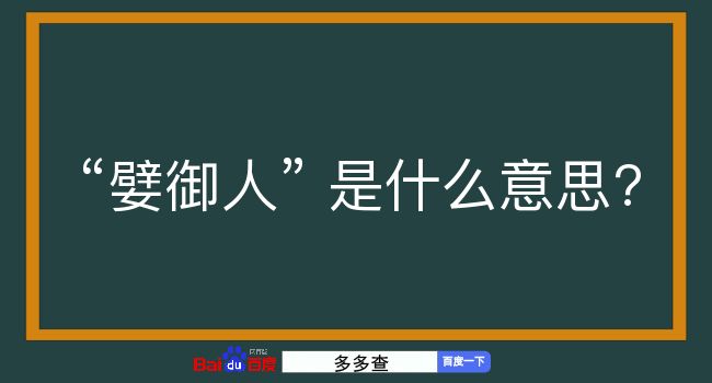 嬖御人是什么意思？