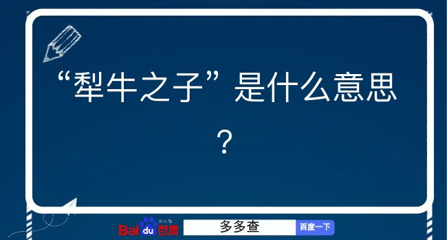 犁牛之子是什么意思？