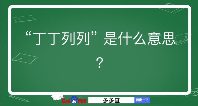 丁丁列列是什么意思？