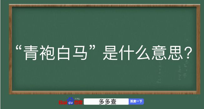 青袍白马是什么意思？