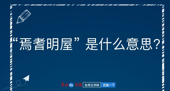 焉耆明屋是什么意思？