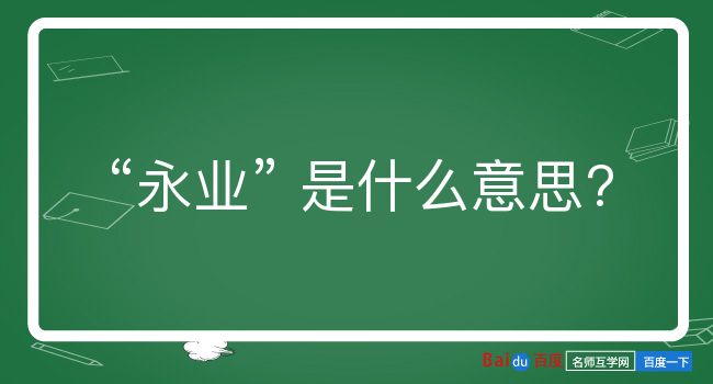 永业是什么意思？