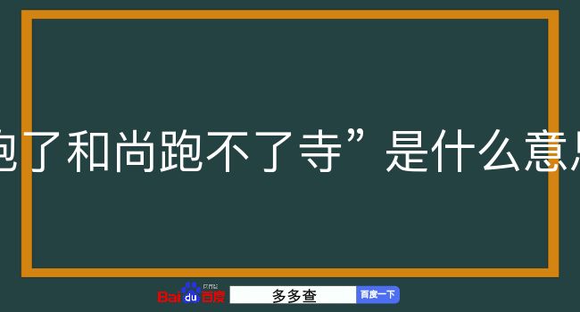 跑了和尚跑不了寺是什么意思？