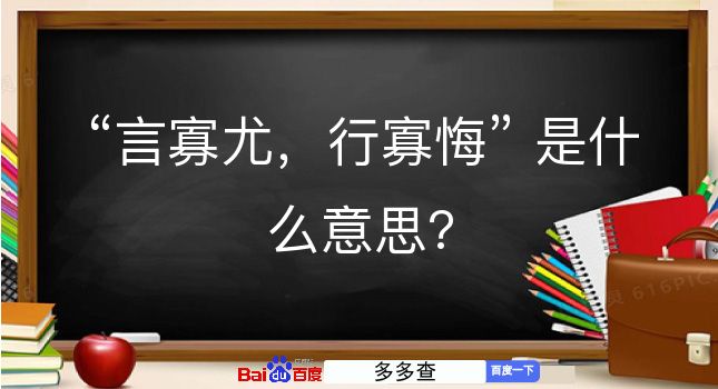 言寡尤，行寡悔是什么意思？