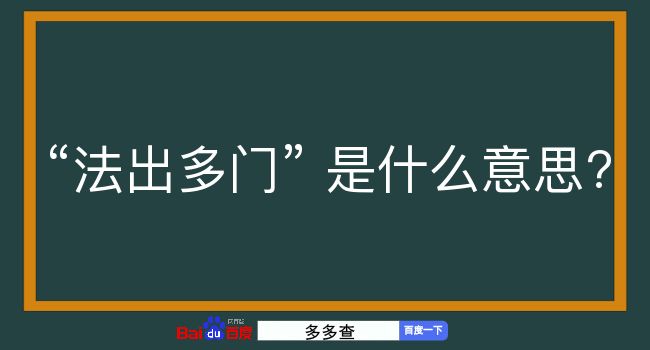 法出多门是什么意思？