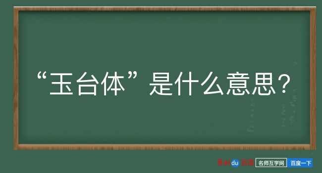 玉台体是什么意思？