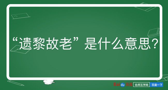 遗黎故老是什么意思？