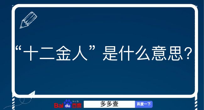 十二金人是什么意思？