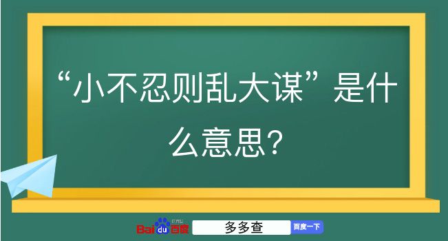 小不忍则乱大谋是什么意思？