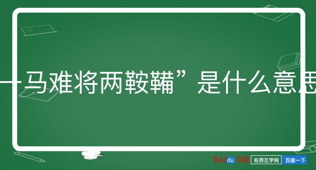 一马难将两鞍鞴是什么意思？