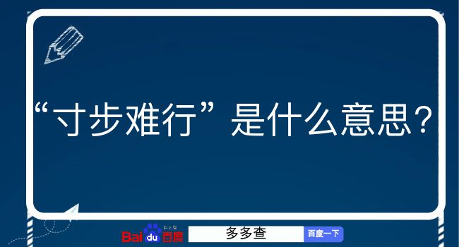 寸步难行是什么意思？