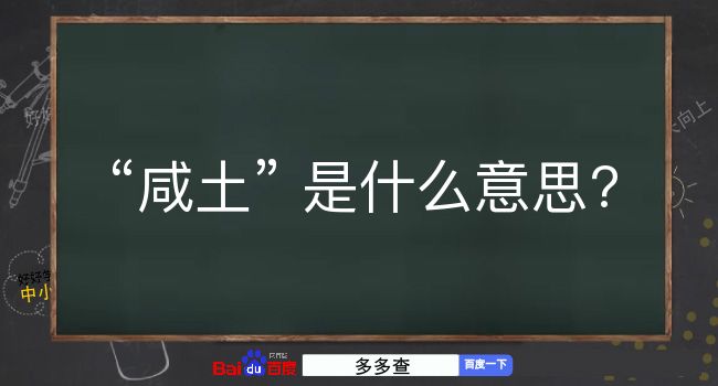 咸土是什么意思？