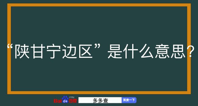 陕甘宁边区是什么意思？