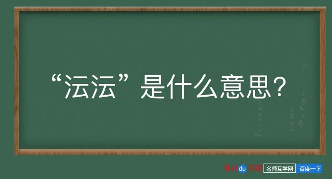 沄沄是什么意思？