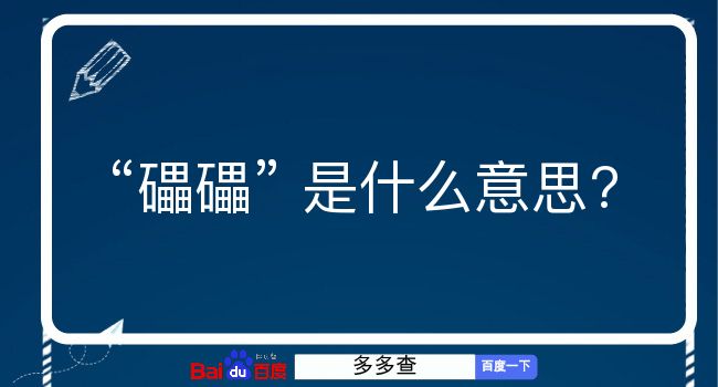 礧礧是什么意思？