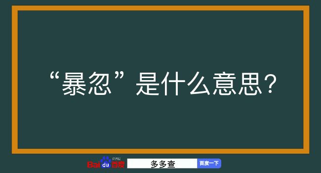 暴忽是什么意思？