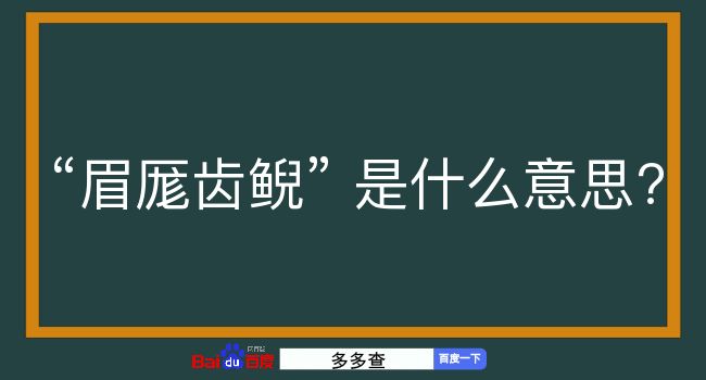 眉厖齿鲵是什么意思？