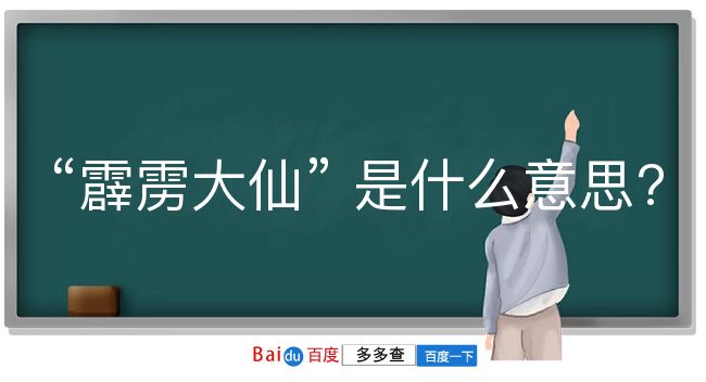 霹雳大仙是什么意思？