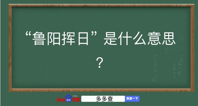 鲁阳挥日是什么意思？