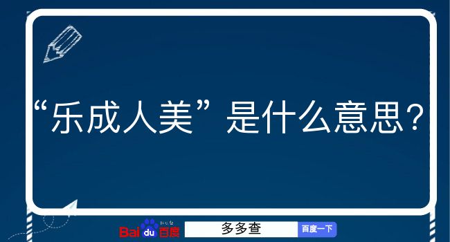 乐成人美是什么意思？