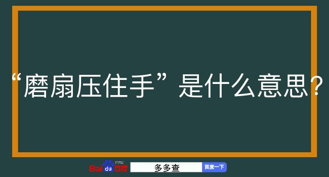 磨扇压住手是什么意思？