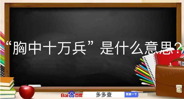 胸中十万兵是什么意思？