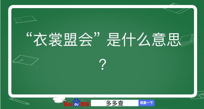 衣裳盟会是什么意思？