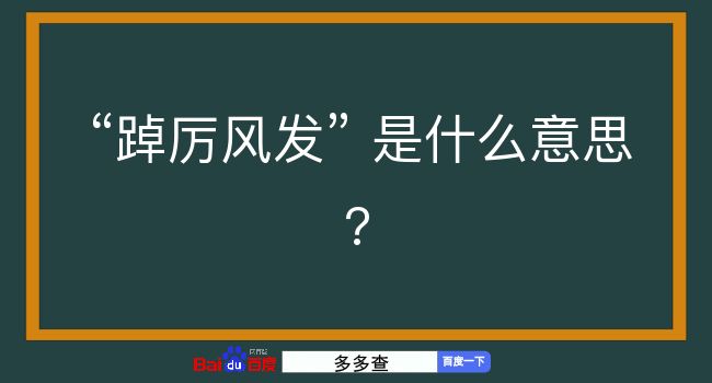 踔厉风发是什么意思？