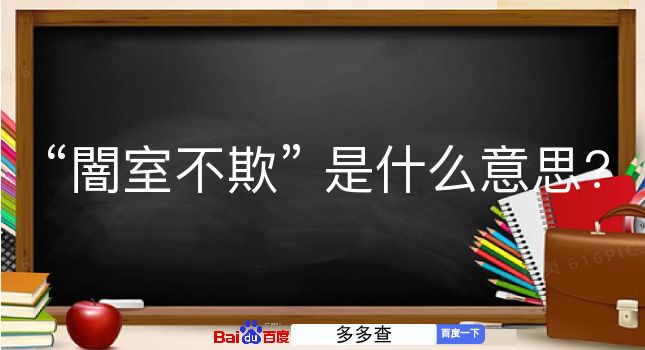 闇室不欺是什么意思？