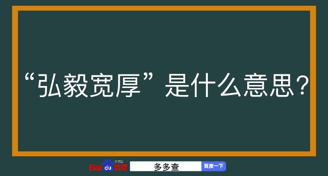 弘毅宽厚是什么意思？