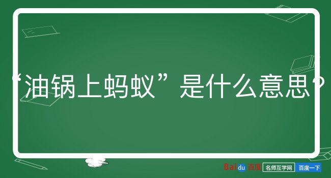 油锅上蚂蚁是什么意思？