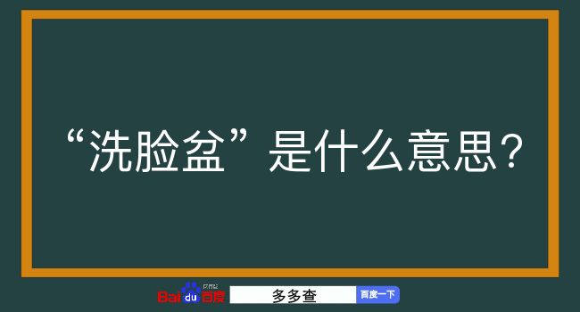 洗脸盆是什么意思？