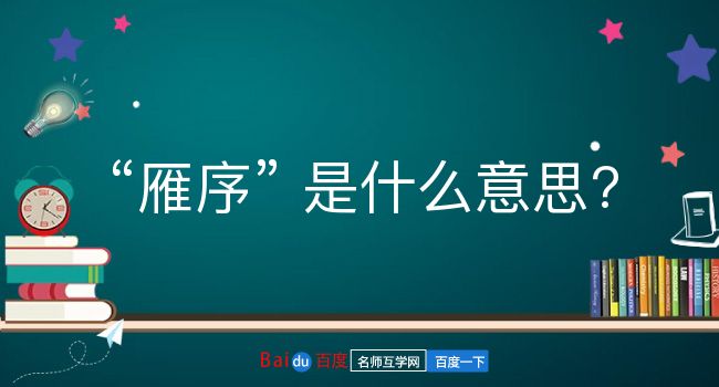 雁序是什么意思？