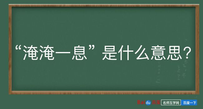 淹淹一息是什么意思？