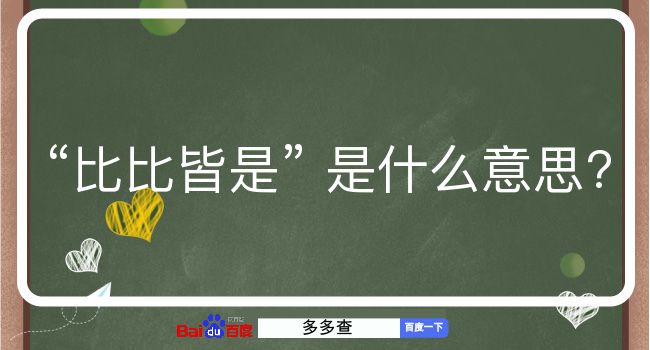 比比皆是是什么意思？