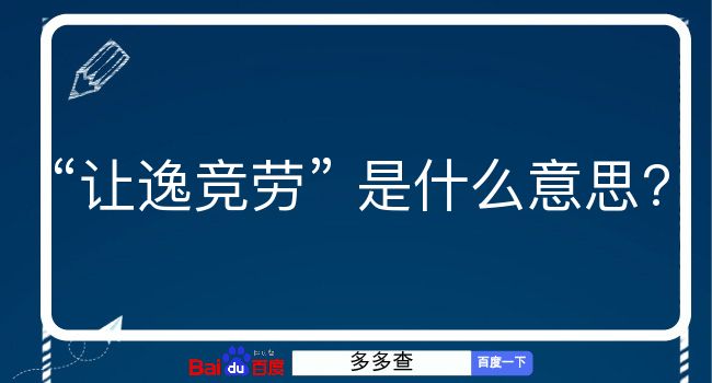 让逸竞劳是什么意思？