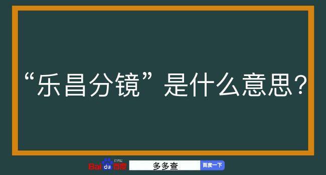 乐昌分镜是什么意思？