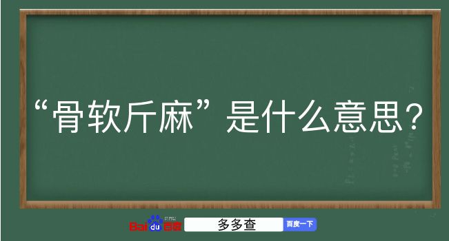 骨软斤麻是什么意思？