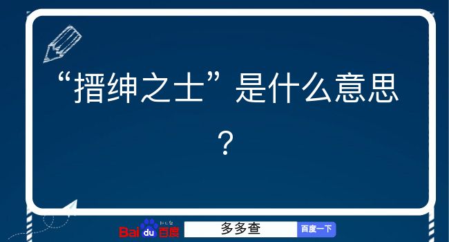 搢绅之士是什么意思？