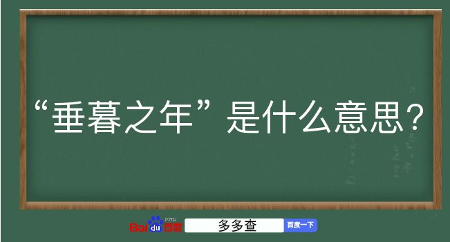 垂暮之年是什么意思？