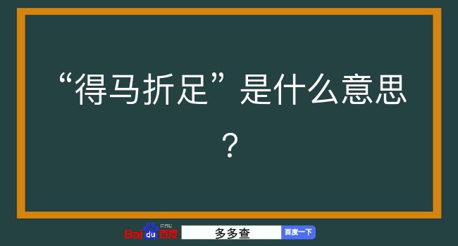 得马折足是什么意思？