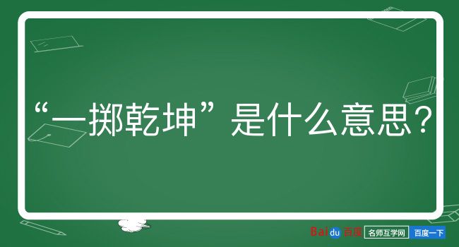 一掷乾坤是什么意思？