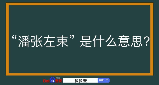 潘张左束是什么意思？