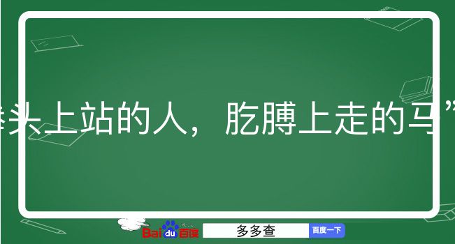 拳头上站的人，肐膊上走的马是什么意思？