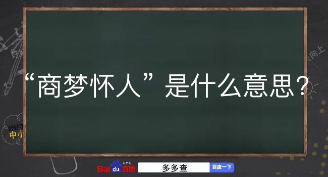 商梦怀人是什么意思？