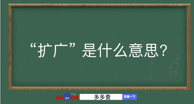 扩广是什么意思？